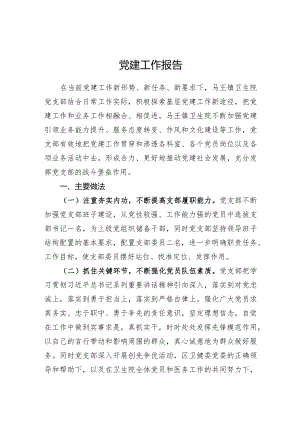 基层医院党建工作报告二.docx
