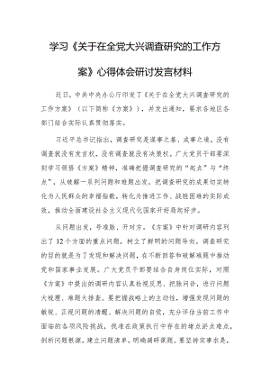 市委领导干部学习《关于在全党大兴调查研究的工作方案》心得感想研讨发言范文【共3篇】.docx