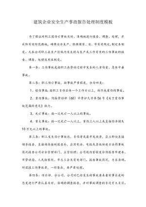 建筑企业安全生产事故报告处理制度模板.docx
