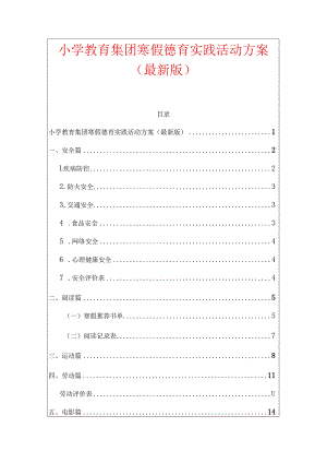 1.小学教育集团寒假德育实践活动方案（最新版）.docx