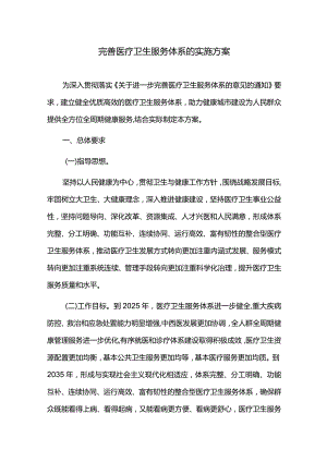 完善医疗卫生服务体系的实施方案.docx