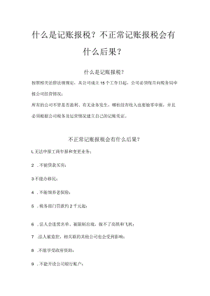 什么是记账报税？不正常记账报税会有什么后果？.docx