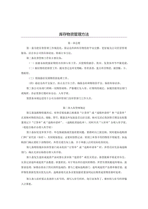 库存物资管理办法进出库、库存控制、呆滞料的处置规定.docx