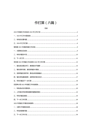 党支部2023年党建工作总结和2024年工作打算(六篇）.docx