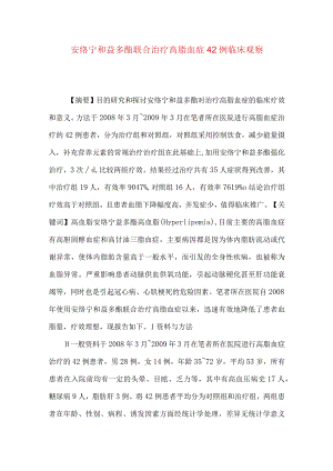 安络宁和益多酯联合治疗高脂血症42例临床观察.docx