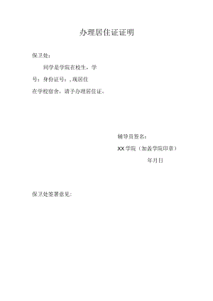 办理居住证证明.docx