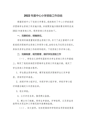 学校资助工作总结.docx