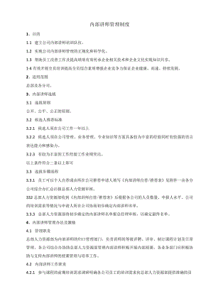 内部讲师管理制度.docx
