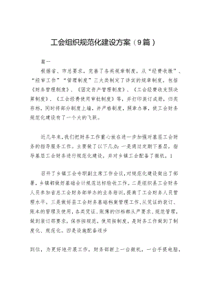 工会组织规范化建设方案（9篇）.docx