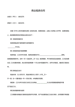 商业租房合同.docx