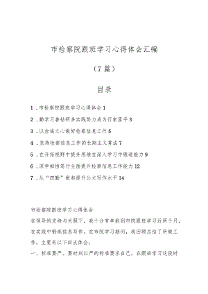 市检察院跟班学习心得体会汇编（7篇）.docx
