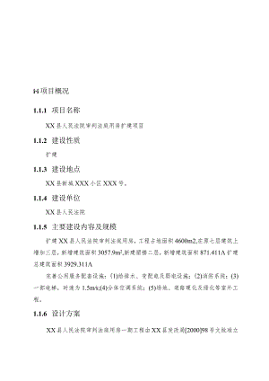 县人民法院审判法庭用房扩建项目可行性研究报告.docx