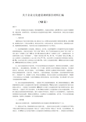 关于企业文化建设调研报告材料汇编.docx