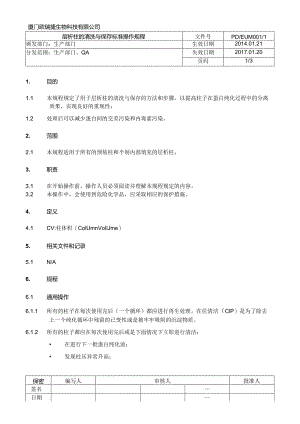 层析柱的清洗与保存标准操作规程.docx