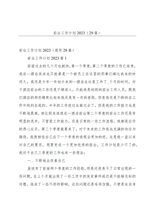 前台工作计划2023（29篇）.docx