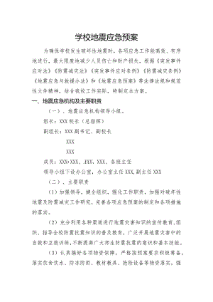 学校地震应急预案.docx