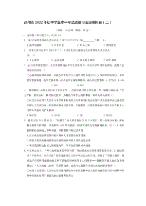 四川省达州市2022年初中学业水平考试道德与法治模拟卷(二).docx