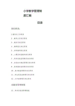 小学教学管理制度汇编.docx