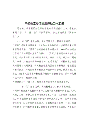 干部档案专项提质行动工作汇报.docx