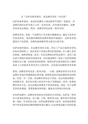 从“比萨法租界新店”看品牌差异化“双刃剑”.docx
