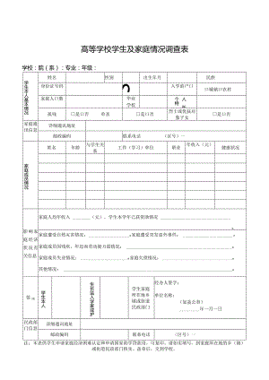 助学贷款高等学校学生及家庭情况调查表.docx