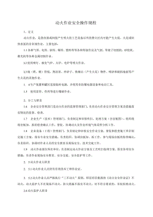 动火作业安全操作规程.docx