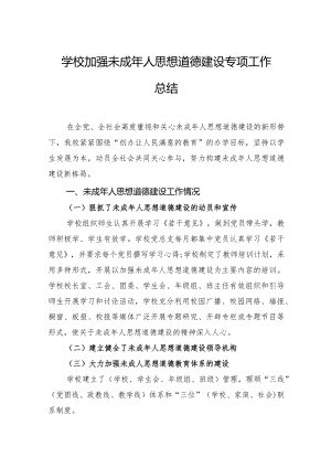 学校加强未成年人思想道德建设专项工作总结.docx