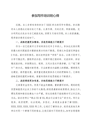 参加写作培训心得体会.docx