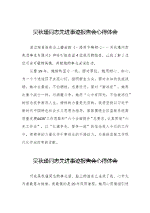吴秋瑾同志先进事迹报告会的心得体会十七篇.docx