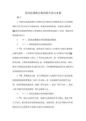 党内法规执行情况报告范文6篇.docx