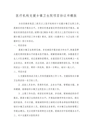医疗机构支援乡镇卫生院项目协议书模版.docx