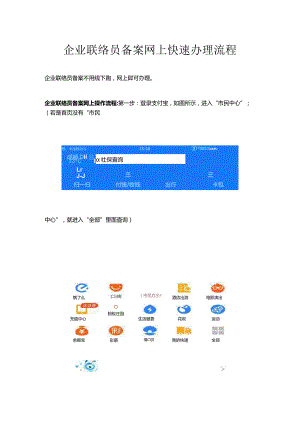 企业联络员备案网上快速办理流程.docx