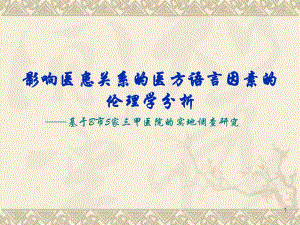 影响医患关系的医方语言因素的伦理学分析.ppt