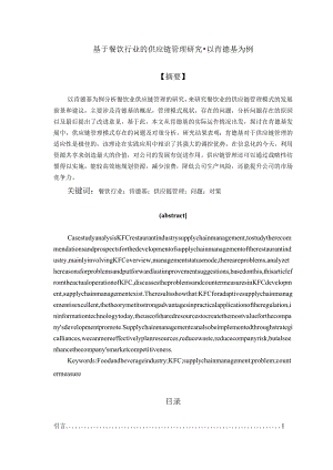 基于餐饮行业的供应链管理研究 以肯德基为例.docx