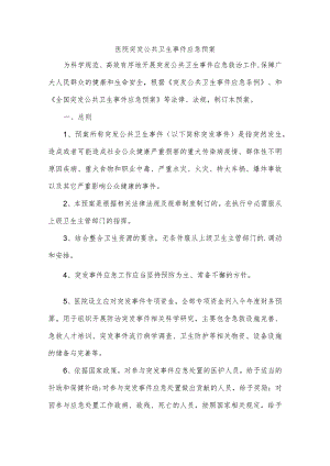 医院突发公共卫生事件应急预案.docx