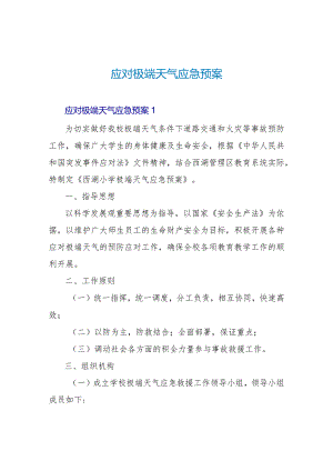 应对极端天气应急预案.docx