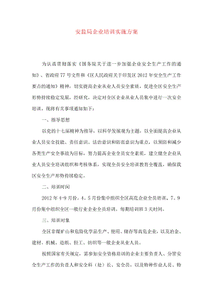 安监局企业培训实施方案.docx
