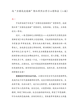 向“卫国戍边英雄” 陈红军烈士学习心得体会（二篇）.docx