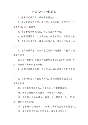 抖音乌啦啦个性签名.docx