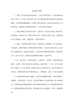 后进生评语.docx