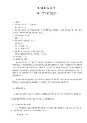 可行性研究报告.docx
