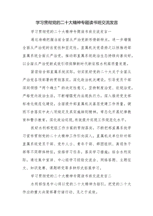 学习贯彻党的二十大精神专题读书班交流发言.docx