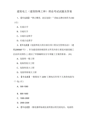 建筑电工(建筑特殊工种)理论考试试题及答案.docx
