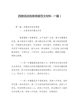 四微活动信息简报范文材料(7篇).docx