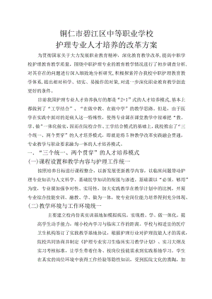 护理专业人才培养的改革方案.docx