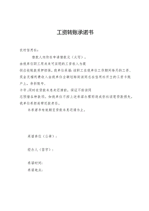 工资转账承诺书.docx