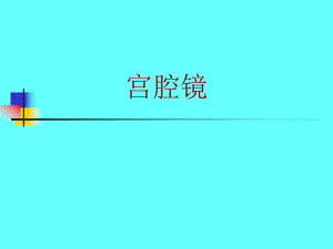 宫腔镜的仪器及噐械.ppt.ppt