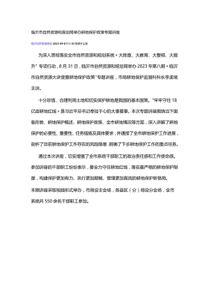市局举办耕地保护政策专题讲座.docx