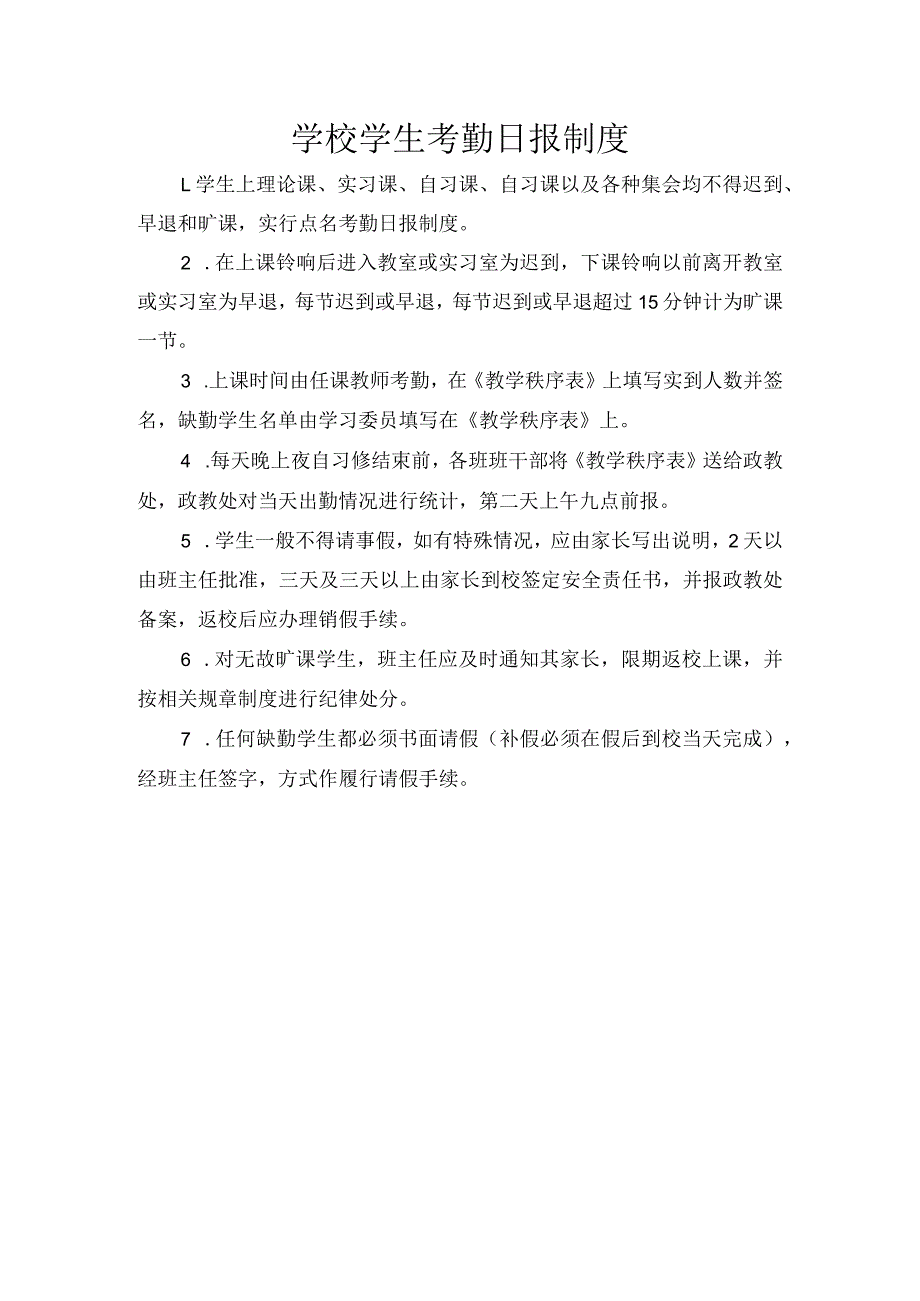 学校《学生考勤日报制度》.docx_第1页