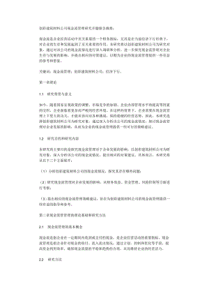 创彩建筑材料公司现金流管理研究开题报告.docx